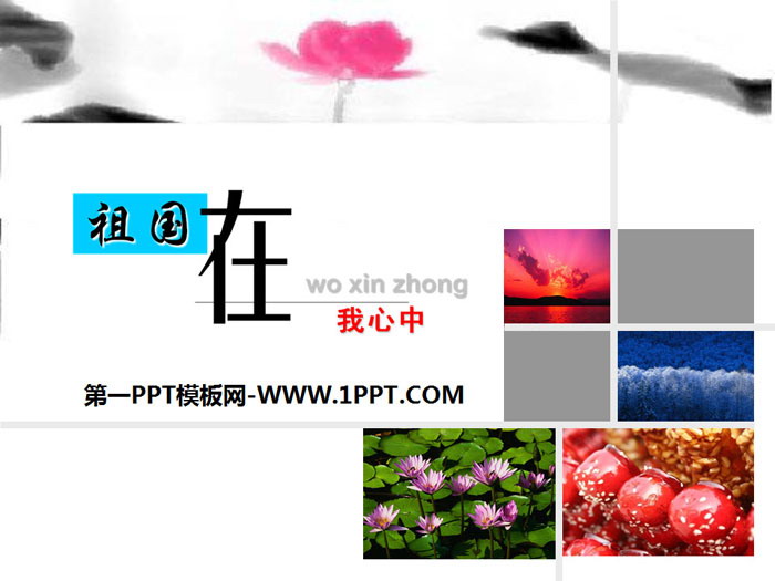 《祖国在我心中》PPT