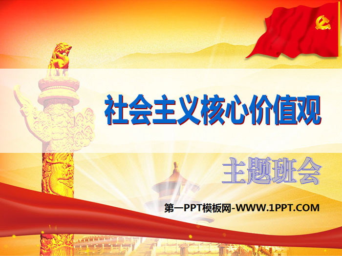 《社会主义核心价值观》PPT