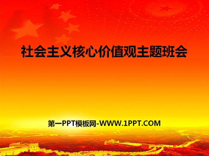 《社会主义核心价值观主题班会》PPT