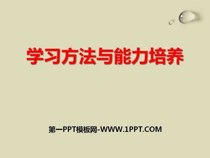 《学习方法与能力培养》PPT