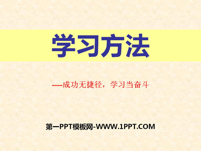 《学习方法》PPT