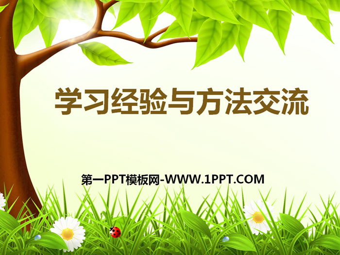 《学习经验与方法交流》PPT