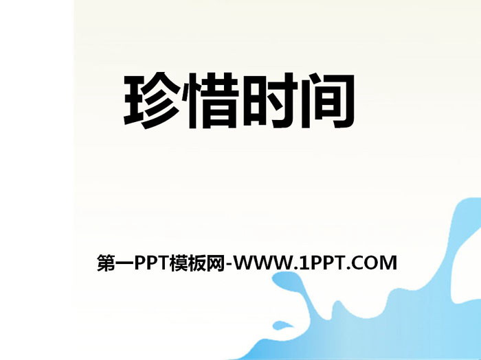 《珍惜时间》PPT