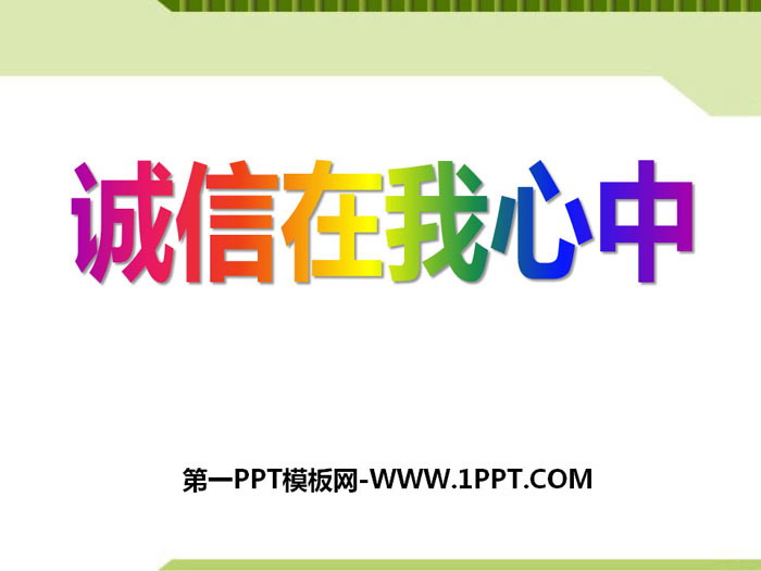 《诚信在我心中》PPT下载