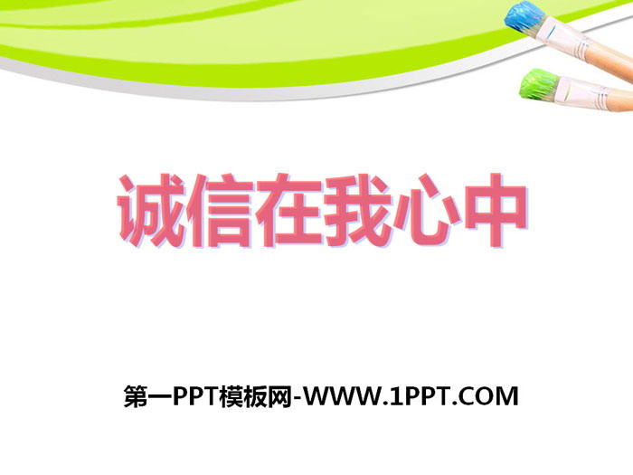 《诚信在我心中》PPT课件下载
