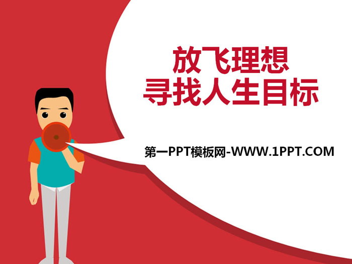 《放飞理想寻找人生目标》PPT
