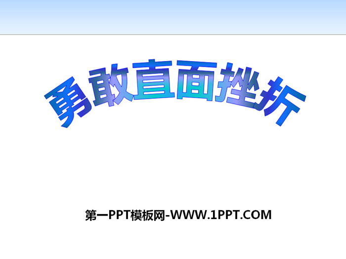 《勇敢直面挫折》PPT