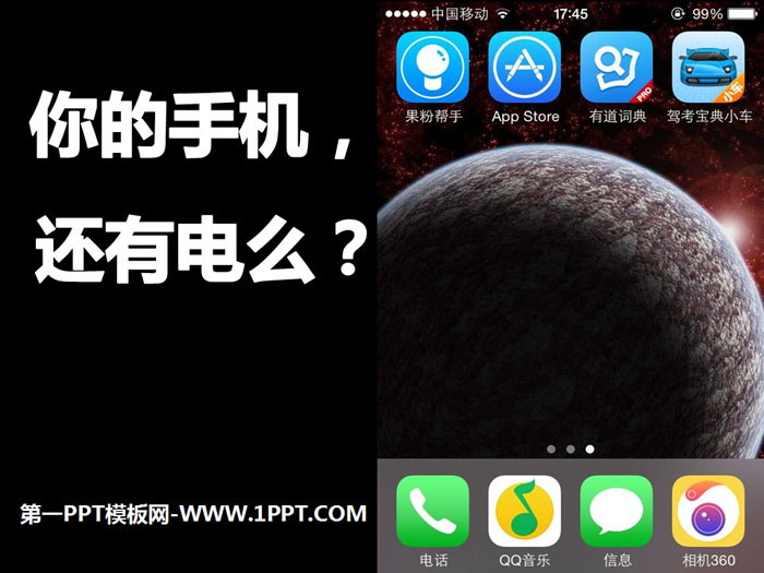 《你的手机，还有电么？》PPT