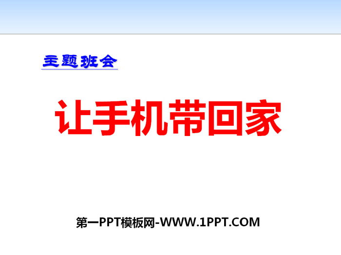 《让手机带回家》PPT