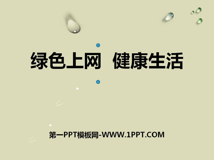 《绿色上网 健康生活》PPT