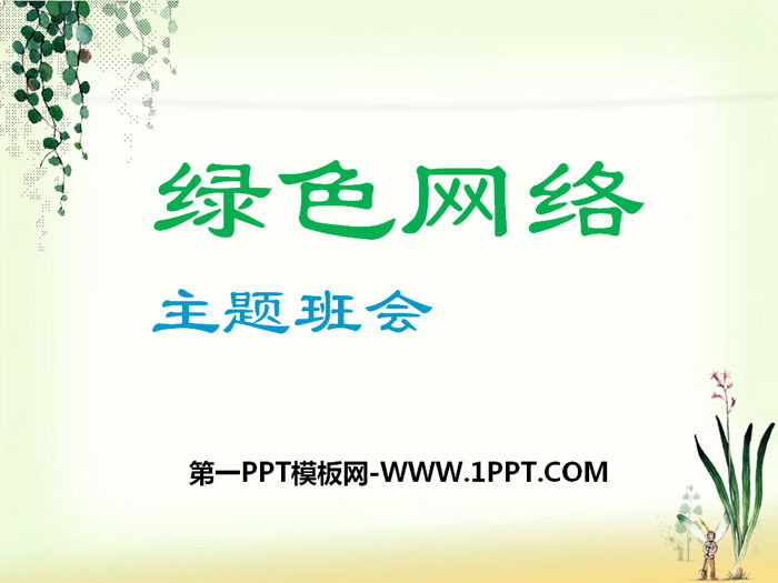 《绿色网络主题班会》PPT