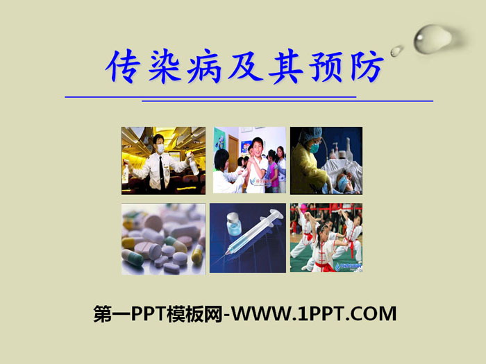 《传染病及其预防》PPT下载
