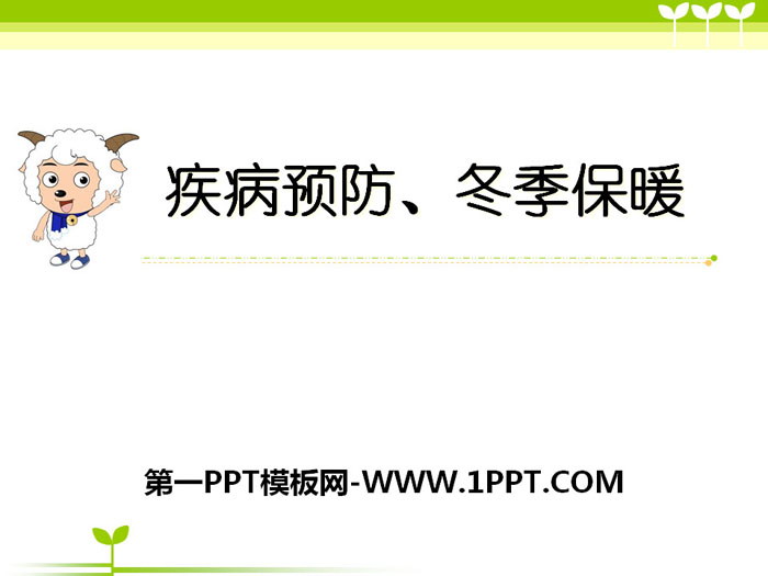 《疾病预防、冬季保暖》PPT