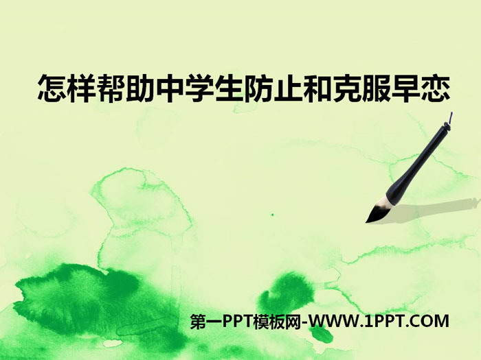《怎样帮助中学生防止和克服早恋》PPT