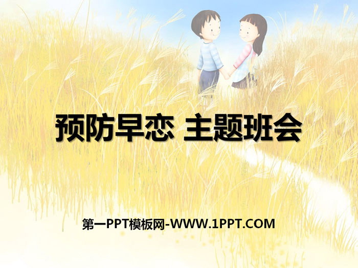 《预防早恋 主题班会》PPT