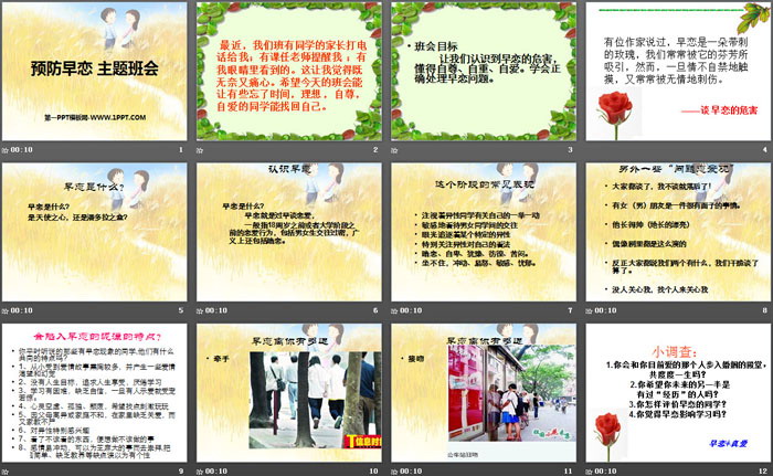 《预防早恋 主题班会》PPT