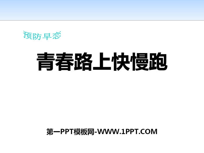 《青春路上快慢跑》PPT