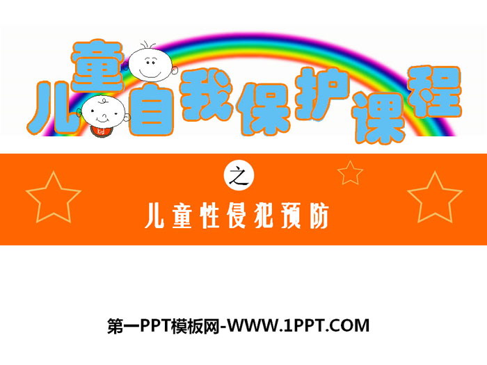 《儿童自我保护课程》PPT