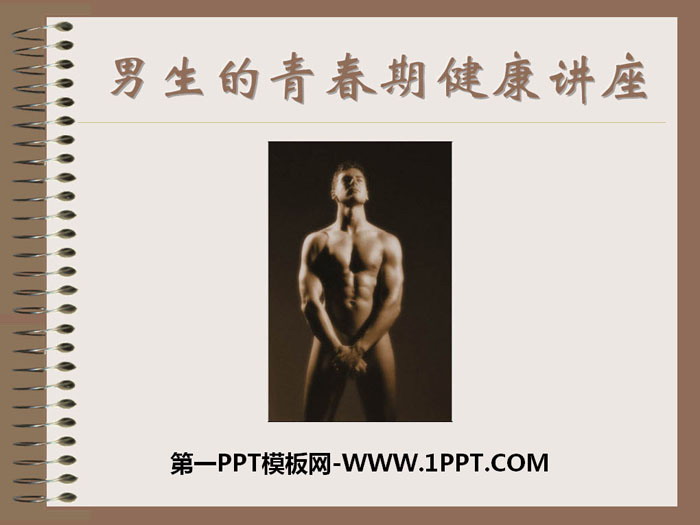 《男生的青春期健康讲座》PPT