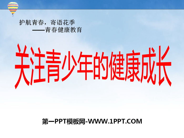 《关注青少年的健康成长》PPT