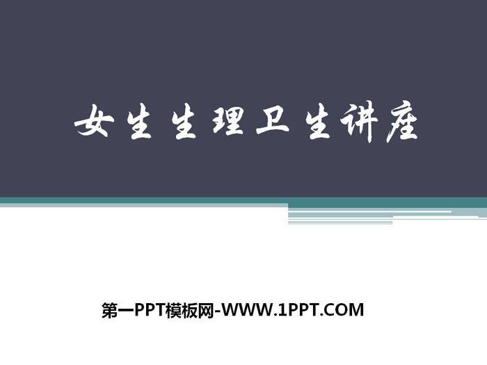《女生生理卫生讲座》PPT