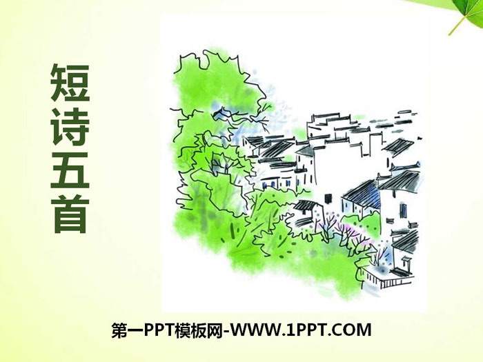 《短诗五首》PPT免费课件