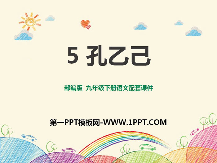 《孔乙己》PPT