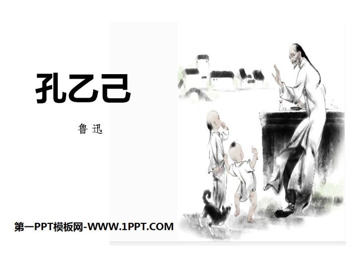 《孔乙己》PPT下载