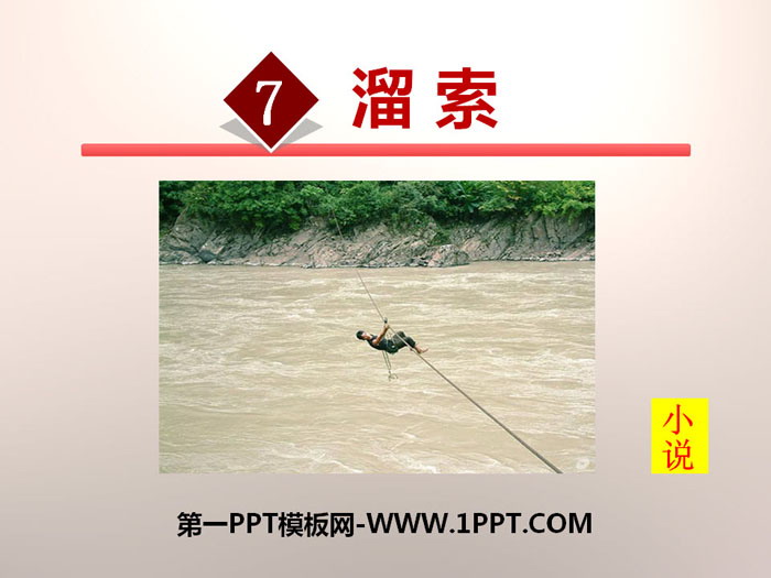 《溜索》PPT下载