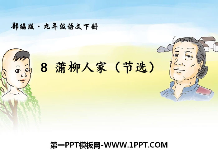 《蒲柳人家》PPT