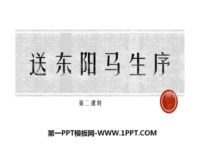 《送东阳马生序》PPT课件(第二课时)