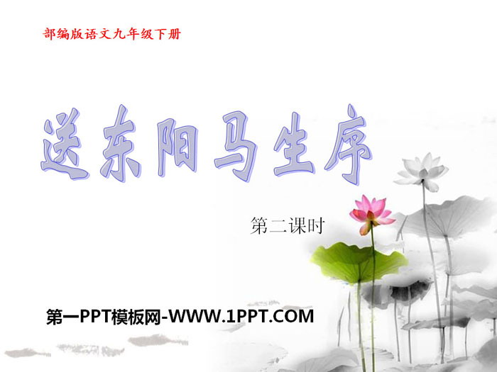 《送东阳马生序》PPT下载(第二课时)