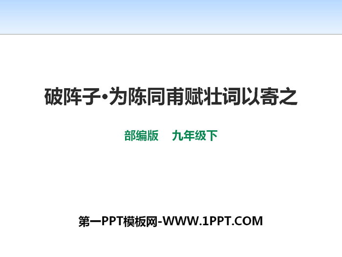 《破阵子·为陈同甫赋壮词以寄之》PPT