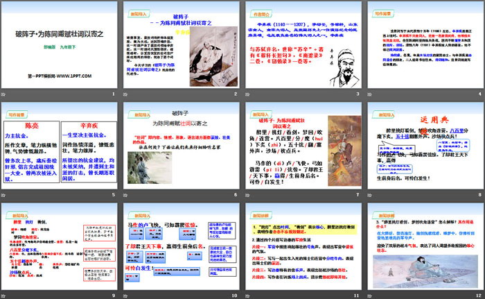 《破阵子·为陈同甫赋壮词以寄之》PPT