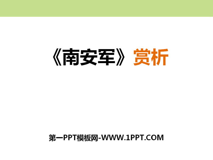 《南安军》PPT