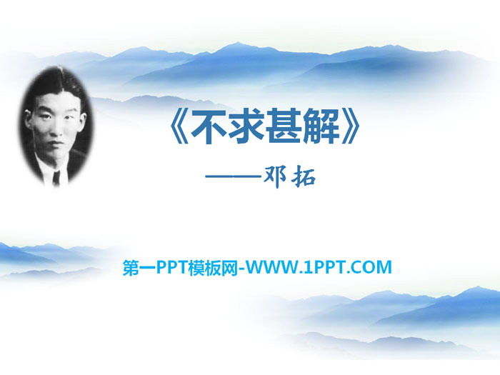 《不求甚解》PPT下载