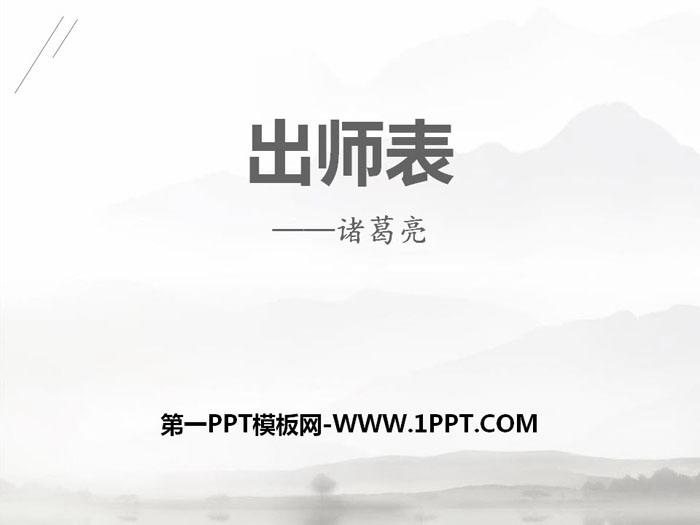 《出师表》PPT课件下载
