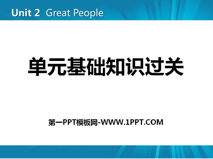《单元基础知识过关》Great People PPT
