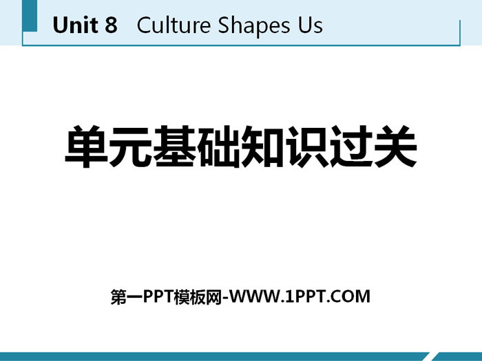 《单元基础知识过关》Culture Shapes Us PPT