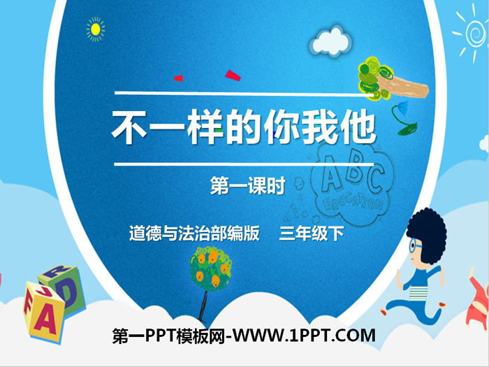 《不一样的你我他》我和我的同伴PPT课件(第1课时)