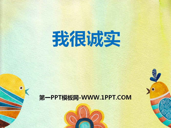 《我很诚实》我和我的同伴PPT