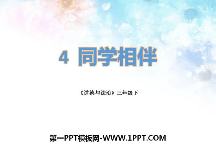 《同学相伴》我和我的同伴PPT课件