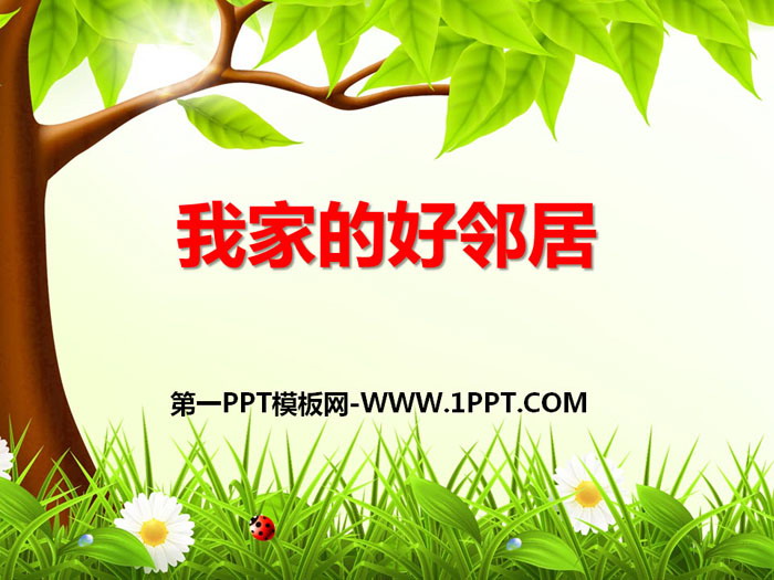 《我家的好邻居》我在这里长大PPT