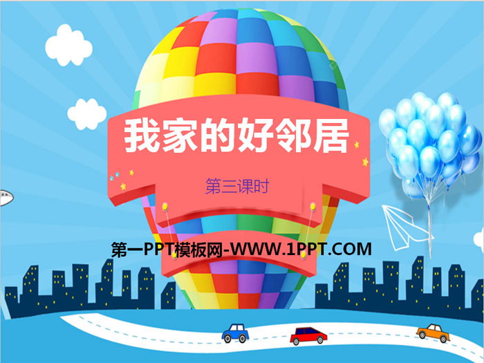 《我家的好邻居》我在这里长大PPT课件下载
