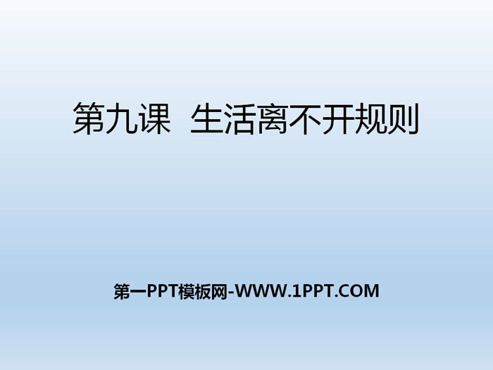 《生活离不开规则》我们的公共生活PPT课件