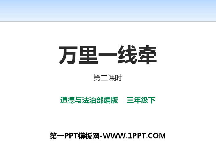 《万里一线牵》多样的交通和通信PPT教学课件
