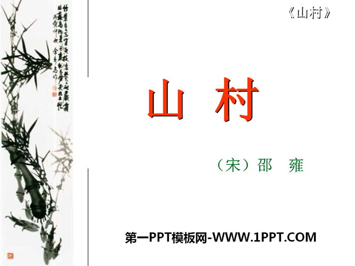 《山村》PPT