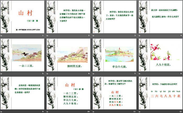 《山村》PPT