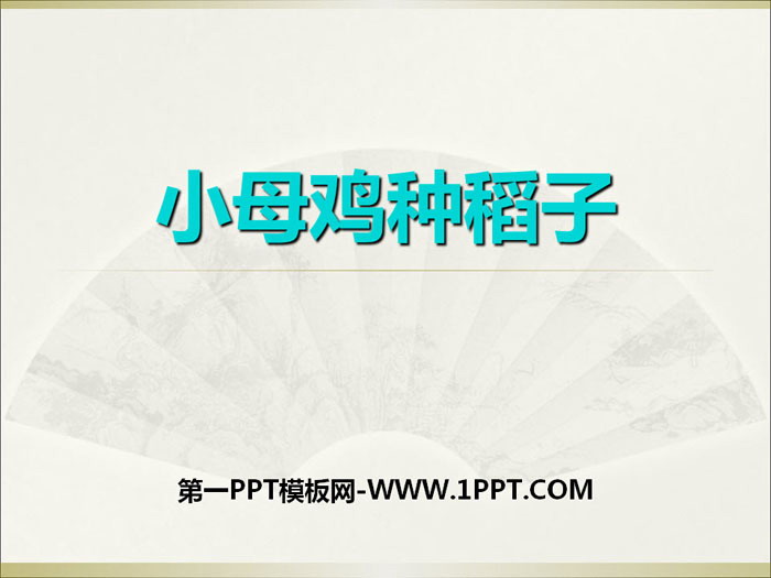 《小母鸡种稻子》PPT下载
