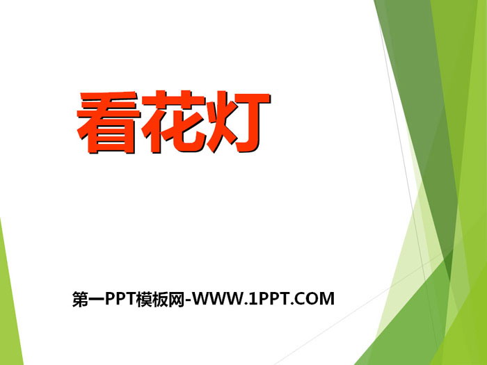 《看花灯》PPT